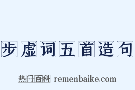 步虚词五首造句是什么意思的图片